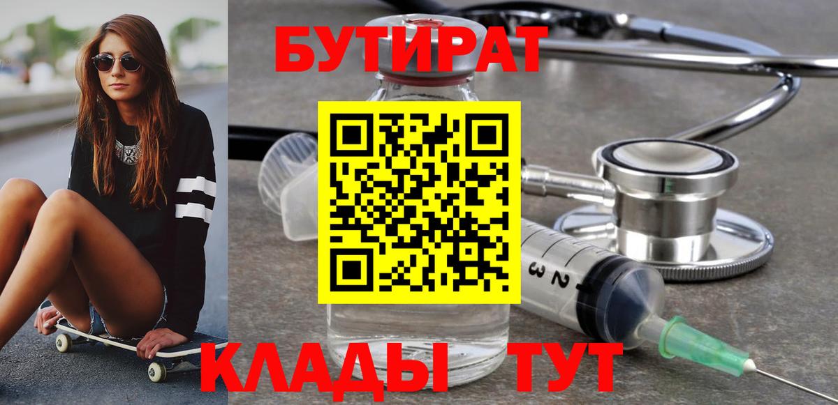 Стерлитамак  Бутират BDO 33%  Вход с VPN 